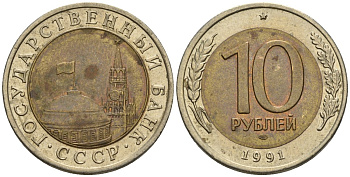 СССР 10 рублей 1991 ЛМД, ГКЧП, легкий сдвиг влево KM 295, Федорин 15 биметалл 4126-1046