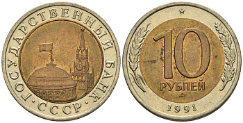 СССР 10 рублей 1991 ЛМД, ГКЧП KM 295, Федорин 15 биметалл 4132-436
