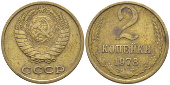 СССР 2 КОПЕЙКИ 1978 Федорин 132 KM 127а латунь 116-547