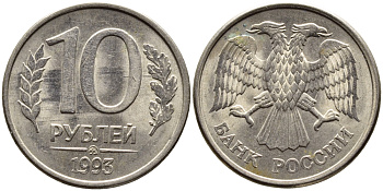РОССИЯ 10 РУБЛЕЙ 1993 МАГНИТНАЯ KM 313a сталь плакированная медно-никелем 4393-514