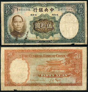 Китай 50 юаней 1936 центральный банк, Сунь Ятсен Pick 219 бумага 6285-15-1-1