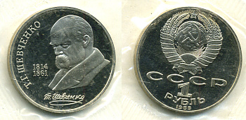 СССР 1 рубль 1989 175 лет со дня рождения Т.Г. Шевченко (1814-1861), в запайке KM 235 медно-никель PROOF M17-6