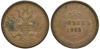 Россия 5 копеек 1863 ЕМ, Александр II (1855-1881) Биткин 310 медь 1103-7-12
