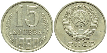 СССР 15 КОПЕЕК 1990 БРАК, ТРЕЩИНА ШТЕМПЕЛЯ, ЛМД, Федорин 166, KM 131 медь никель цинк 4387-413
