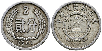 Китай 2 фыня 1961 НАРОДНАЯ РЕСПУБЛИКА KM 2 алюминий 3336-316