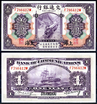 Китай 1 юань 1914 Пассажирский поезд на паровой тяге, грузовое судно Pick 116 m  бумага  UNC (пресс) 451-372-2