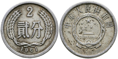 Китай 2 фыня 1961 НАРОДНАЯ РЕСПУБЛИКА KM 2 алюминий 3336-316