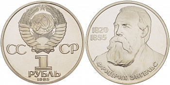 СССР 1 рубль 1985 165 лет со дня рождения Фридриха Энгельса (1820-1895), стародел KM 200.1 медно-никель PROOF 4127-723