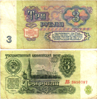 СССР 3 рубля 1961 государственный казначейский билет, 5-й выпуск Pick 223, Горянов 2.31.2  бумага   8614-62-3-2