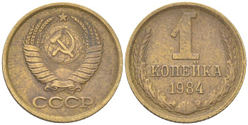 СССР 1 копейка 1984 Y 126a, Schon 75a латунь 4613-559
