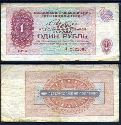 СССР, Всесоюзное объединение "ВНЕШПОСЫЛТОРГ" 1 рубль 1976 чек на получение товаров, серия А Истомин 2.1.7, Pick FX66  бумага   8615-4-2-1