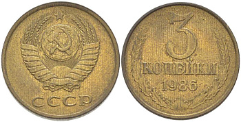 СССР 3 КОПЕЙКИ 1986 Федорин 206 KM 128а алюминиевая бронза 216-136