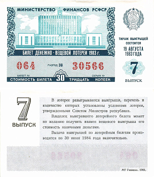 Министерство финансов РСФСР лотерейный билет  денежно-вещевой лотерии стоимость 30 копеек 1983 7-й выпуск, разряд 39   бумага  UNC (пресс) 8612-60-1-1