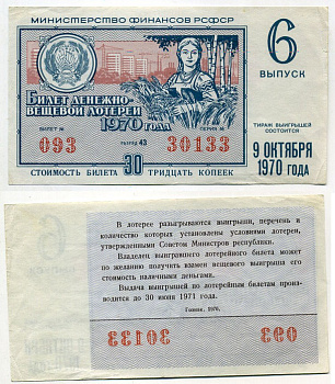 РСФСР 30 копеек 1970 денежно-вещевая лотерея 1970 года, 6-Й выпуск бумага 8615-19-2-1