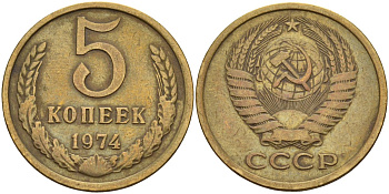 СССР 5 копеек 1974 Федорин 120 латунь 4143-1117