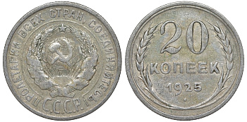 СССР 20 копеек 1925 Федорин 10 серебро 4145-1144