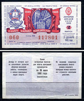 СССР 50 копеек 1985 Автомото-лотерея ДОСААФ СССР,2-й выпуск, 256 разряд бумага 7551-21-3-2