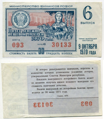 РСФСР 30 копеек 1970 денежно-вещевая лотерея 1970 года, 6-Й выпуск бумага 8615-19-2-1