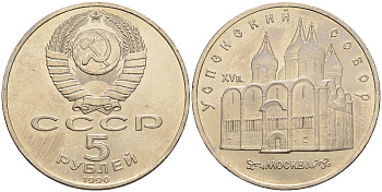 СССР 5 рублей 1989 Успенский собор, Москва XV век KM 246 медно-никель 79-1225