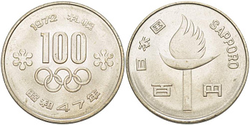 ЯПОНИЯ 100 ЙЕН 1972 ГОД 47, ИМПЕРАТОР ХИРОХИТО СЁВА (1926-1989), ЗИМНИЕ ОЛИМПИЙСКИЕ ИГРЫ В САППОРО 1972 ГОДА (SAPPORO) KM 84 медно-никель 215-1114