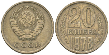 СССР 20 копеек 1978 Y 132, Schon 81 никель латунь 210-811