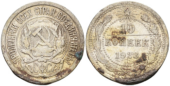 СССР 10 копеек 1923 Федорин 3 серебро 4160-541