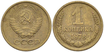 СССР 1 КОПЕЙКА 1978 Федорин 159 KM 126а латунь 116-519