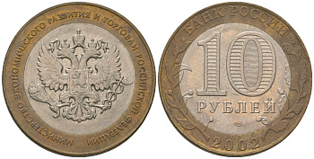 Россия 10 рублей 2002 СПМД, Министерство экономического развития и торговли Российской Федерации KM 750 биметалл 4605-1253