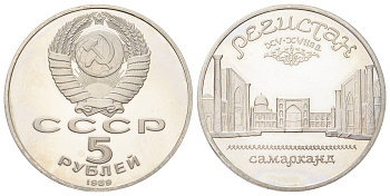 СССР 5 рублей 1989 Ансамбль «Регистан», г. Самарканд Y 229 медь цинк никель PROOF 270-1231