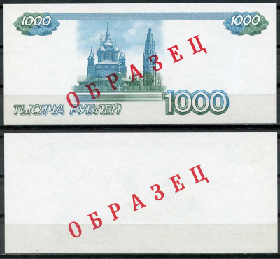 Россия 1000 рублей 1997 пробный тестовый выпуск, недопечатка, односторонний, ОБРАЗЕЦ   бумага  UNC (пресс) 438-2-1-2