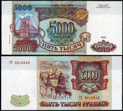 Россия 5000 рублей 1993 (1994) Pick 258 b бумага UNC (пресс) 451-789-1
