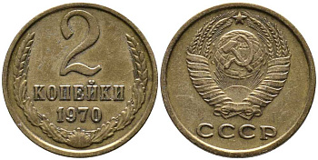 СССР 2 КОПЕЙКИ 1970 Федорин 116 KM 127а латунь 105-1017