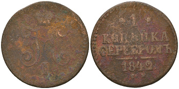 Россия 1 копейка 1842 ЕМ, Николай I (1825-1855) Биткин 561 медь 92-556