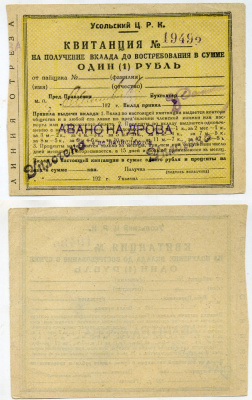 Усолье село, Иркутская губерния 1 Рубль 1929 Квитанция. Усольский Ц.Р.К. Рябченко № 22537р бумага 436-1-1-1