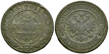 Россия 2 копейки 1896 СПБ, Николай II (1894-1917) Биткин 286 медь 4172-137