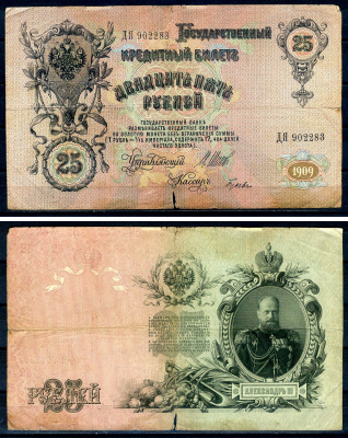 Россия 25 рублей 1909 (1917-1921) выпуск советского правительства (РСФСР), серия ДЯ 902283, управляющий И.П. Шипов, кассир Гусев Горянов 1.17.24, Pick 12 b (6)  бумага   8607-6-1-1