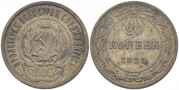 РСФСР 20 копеек 1923 KM 82, Федорин 6 серебро 73-1528