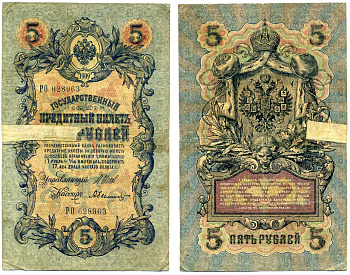 Россия 5 рублей 1909 Управляюший Шипов, кассир А. Былинский, серия РО, выпуск Временного Правительства (03.1917-10.1917) Pick 10а, Горянов 1.17.18 бумага 8617-41-1-1