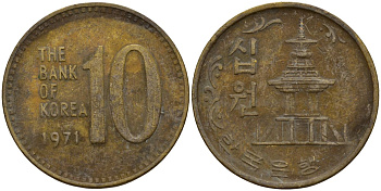 Южная Корея 10 вон 1971 пагода дворца Пул Гук KM 6a латунь 4159-725