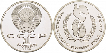СССР 1 рубль 1986 Международный год мира, стародел KM 201.3 медно-никель PROOF 4127-1021