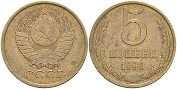 СССР 5 КОПЕЕК 1990 ОДНА ЛИНИЯ, ЛМД KM 129а, Федорин 143 алюминиевая бронза 4544-657