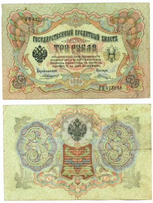 Россия 3 рубля 1905 Управляющий Коншин, кассир В. Шагин, серия УЦ Горянов 1.16.37, Pick 9 b (19) бумага 439-62-2-1