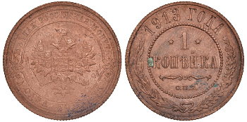 Россия 1 копейка 1913 СПБ, Николай II KM 9.2, Биткин 260 медь 51-853
