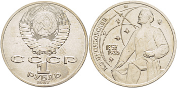 СССР 1 рубль 1987 130 лет со дня рождения К.Э. Циолковского KM 205 медно-никель UNC 4183-841