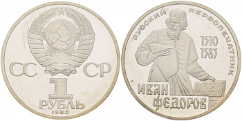 СССР 1 рубль 1983 И. Федоров (1510-1583), стародел KM 193.1 медно-никель PROOF 01-239-22