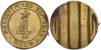 СССР жетон № 4 для торговых автоматов Министерства торговли СССР ND (1955-1977) использовался для покупки алкогольных напитков Федорин 90 латунь 4132-914