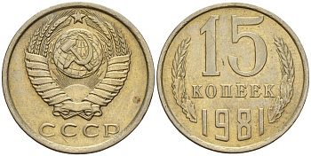 СССР 15 копеек 1981 Федорин 150 медно-никель 4597-616