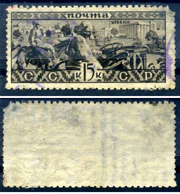 СССР марка с номиналом 15 копеек 1933 народы СССР - узбеки Загорский 332 фототипия 10? x 12 8706-1-1-1