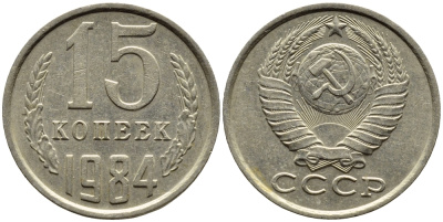 СССР 15 КОПЕЕК 1984 Федорин 156 KM 131 медь никель цинк 4393-811