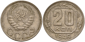 СССР 20 копеек 1946 Федорин 71 медно-никель 4156-1132